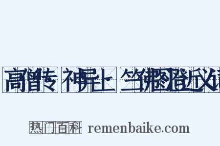 高僧传·神异上·竺佛图澄近义词是什么意思的图片